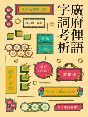 cover image of 廣府俚語字詞考析